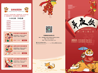 2022年年夜饭团圆饭酒店红色喜庆三折页
