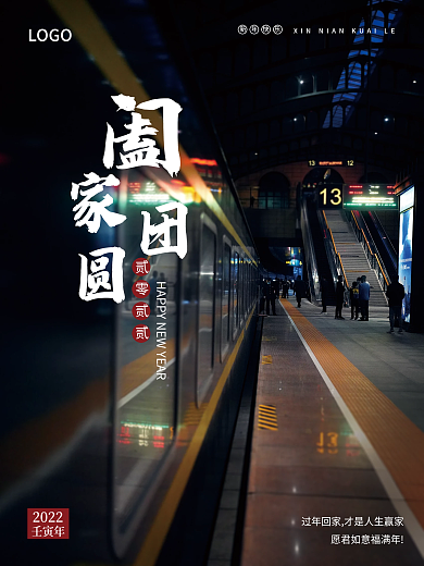 阖家团圆回家过年