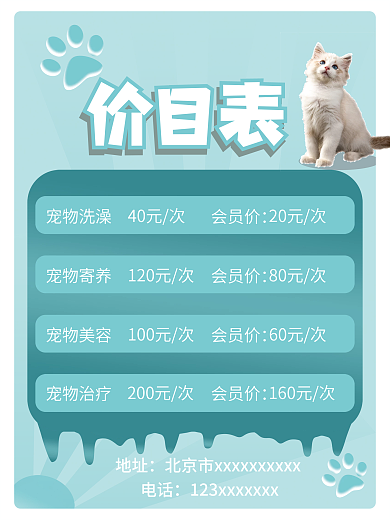 萌系宠物医院价目表渐变蓝色系