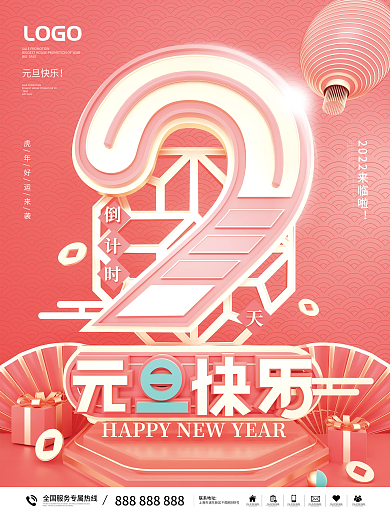 喜庆c4d中国风2022新年倒计时海报