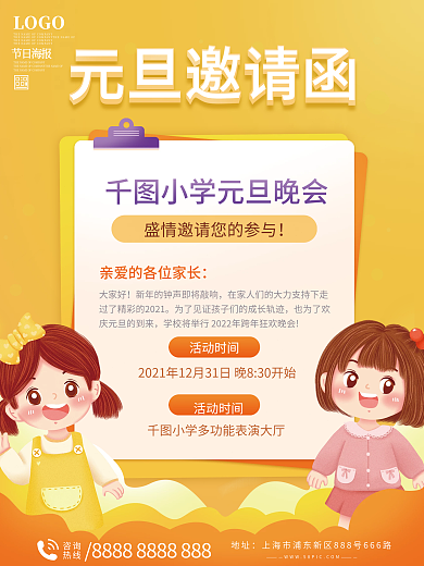 中小学元旦晚会邀请函海报