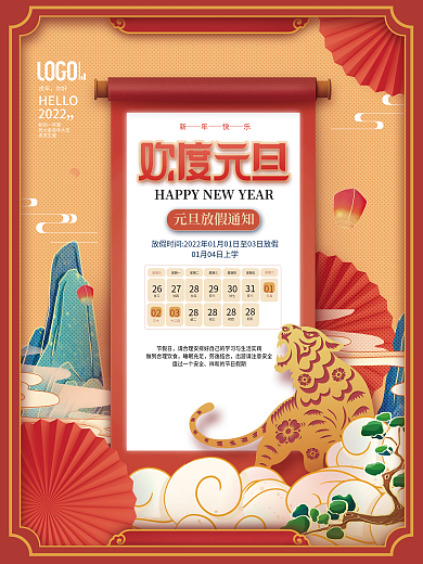 国潮风喜庆2022年元旦企业放假通知海报