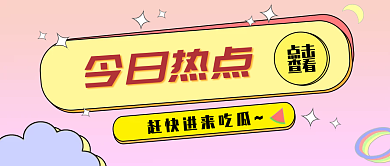 今日热点渐变色公众号封面