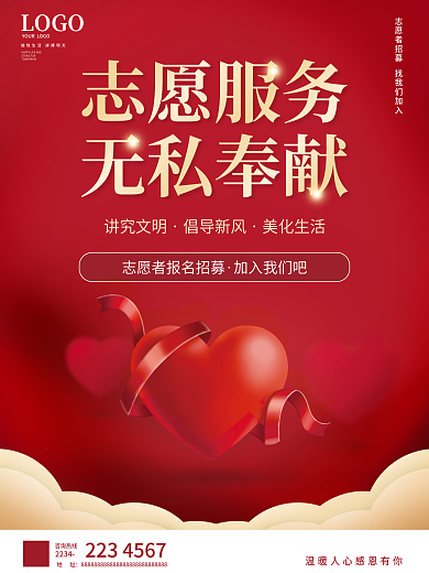 志愿者报名招募海报