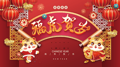 2022虎年新年春节元旦插画节气海报展板