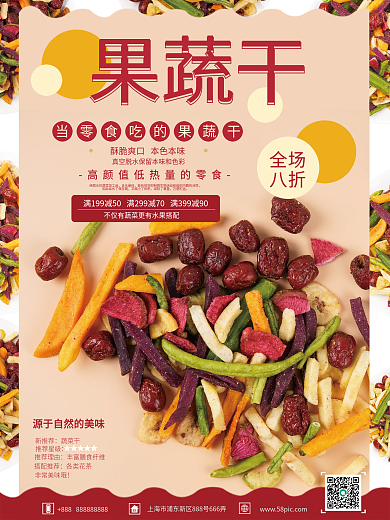 零食小吃果蔬干销售海报