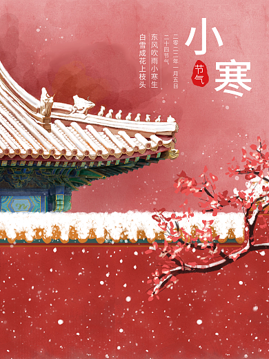 中国红色宫墙背景小寒海报