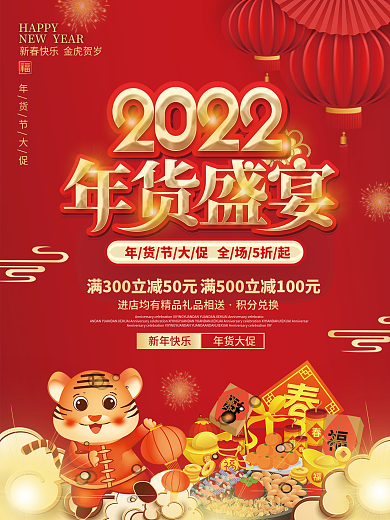 2022年喜庆新年年货节年终大促物料