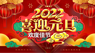 原创国潮中国风喜迎元旦2022年元旦展板