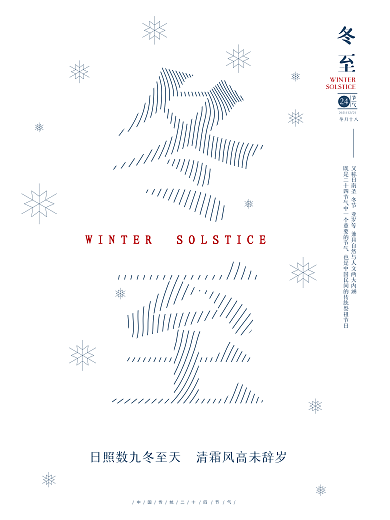 ai白色简约留白24节气冬至节日海报