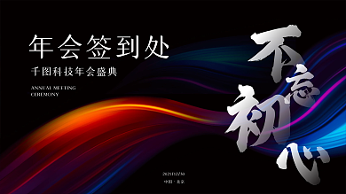 彩色简约商务年会签到处展板