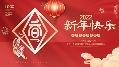 喜庆2022年虎年新年元旦快乐节日展板