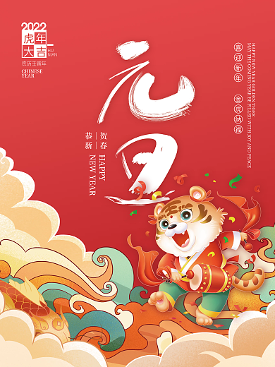 国潮2022元旦虎年新年春节除夕节日海报