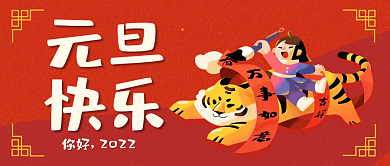 元旦新年快乐公众号封面