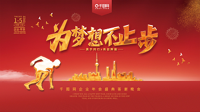 2022虎年新年企业年会喜庆海报背景展板