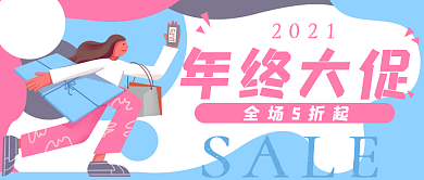 年终大促卡通购物公众号封面banner