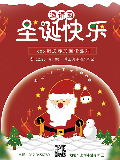 圣诞节派对活动邀请函宣传海报