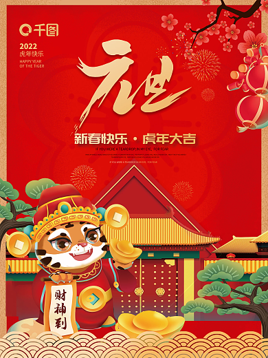 喜庆2022虎年春节新年国潮插画元旦海报