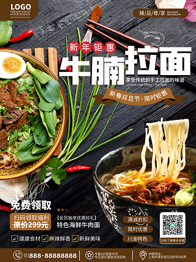 原创简约餐饮美食面馆新年新品促销宣传海报