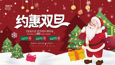 双旦双节圣诞节元旦礼遇季狂欢节促销展板