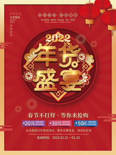 2022年货节新年元旦超商狂欢促销海报