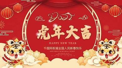 红色喜庆2022虎年大吉新年春节海报展板