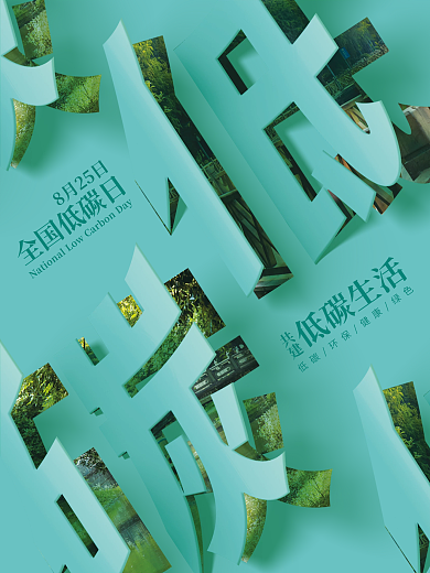 绿色低碳生活海报