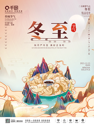 国潮中国风冬至饺子海报传统节气创意境简约