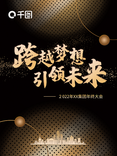 2022年会励志黑金色创意海报