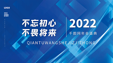 不忘初心不畏将来2022蓝色企业年会宣传