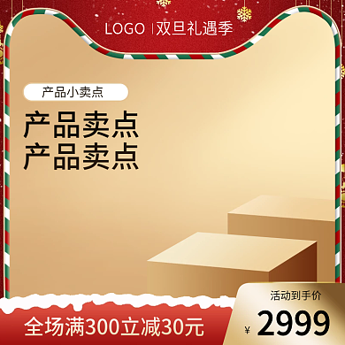 电商圣诞节元旦节双旦数码家电美妆新年主图