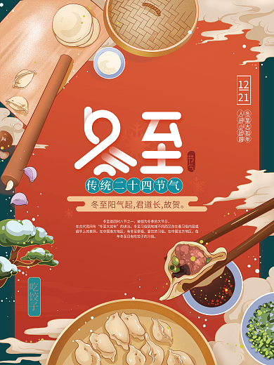 中国风手绘冬至节气海报