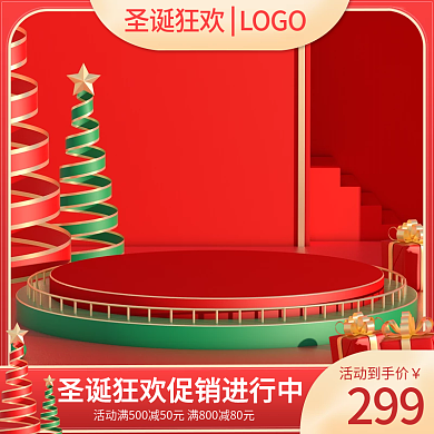 电商圣诞节双旦活动促销美妆家电主图直通车