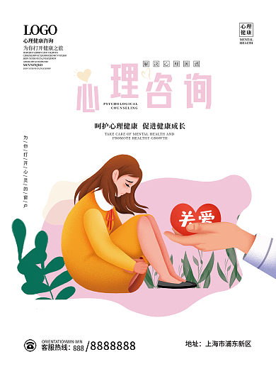 司法党政心理咨询心理健康公益海报