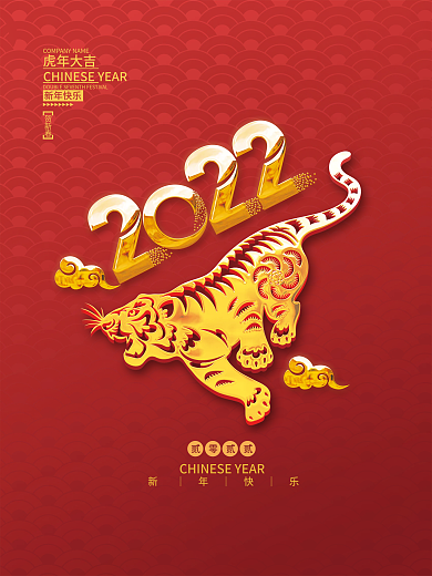 2022虎年新年春节元旦简约剪纸海报