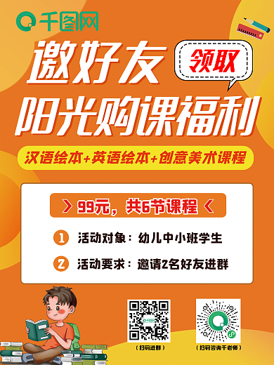 邀请好友领购课福利优惠活动招生海报