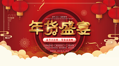 2022年新年春节年货节盛宴年终促销展板