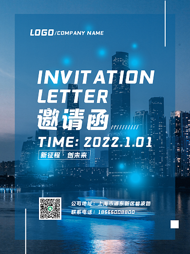 蓝色城市科技互联网商务大气创意海报邀请函