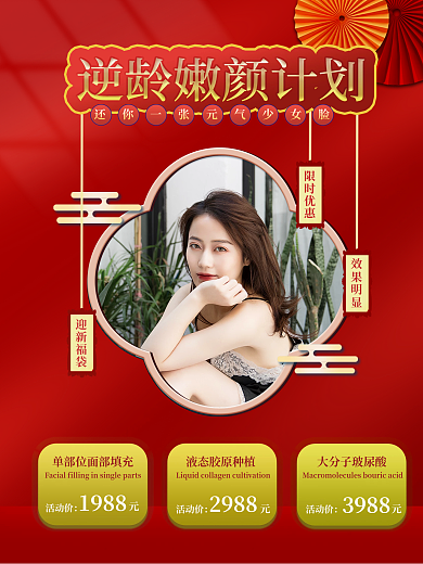 国潮风逆龄抗衰宣传海报