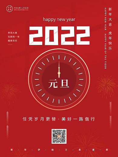 2022元旦虎年节日简约红色喜庆海报