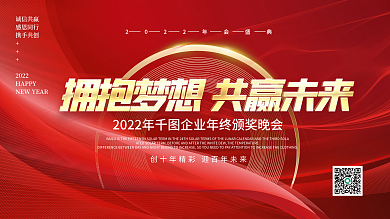 简约大气企业年终晚宴励志标语展板