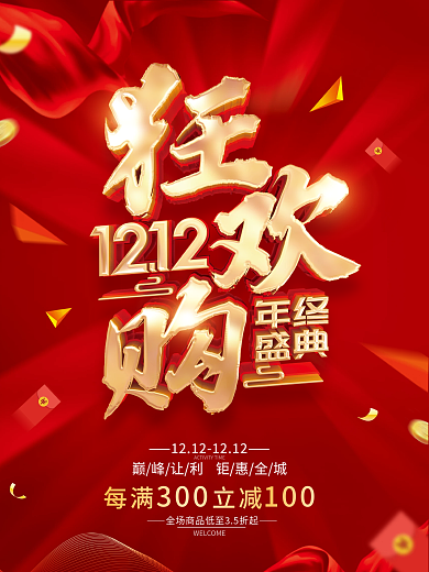 红色简约双十二双12年终盛典促销海报