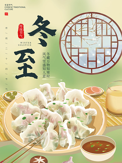 简约冬至饺子汤圆冬天二十四节气宣传海报