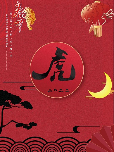 虎年国潮水墨背景海报