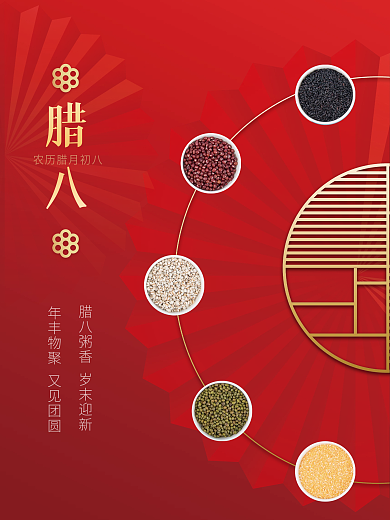 红色简约创意腊八节海报