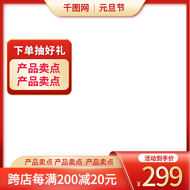 电商数码家电元旦节红色喜庆活动促销主图