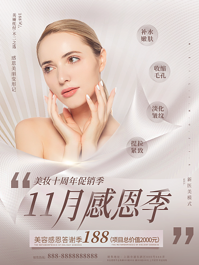 简约清新美容美妆11月感恩季医美促销海报