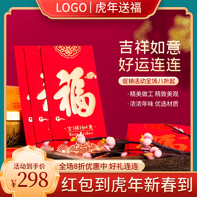 电商虎年新春红包饰品促销中国风主图直通车