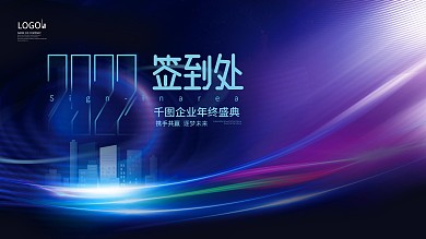 简约科技未来风企业年终晚宴宴会签到板