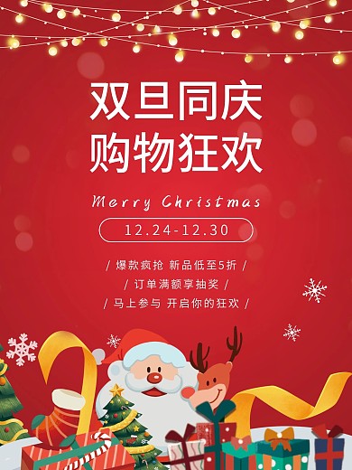 双旦同庆简约喜庆节日活动营销海报